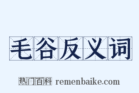 毛谷反义词是什么意思的图片